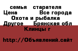 семья   старателя › Цена ­ 1 400 - Все города Охота и рыбалка » Другое   . Брянская обл.,Клинцы г.